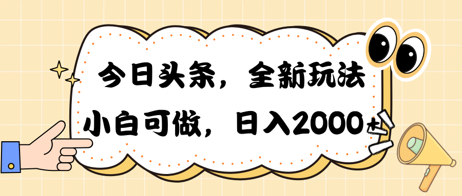 今日头条新玩法掘金，30秒一篇文章，日入2000+-紫橙资源网