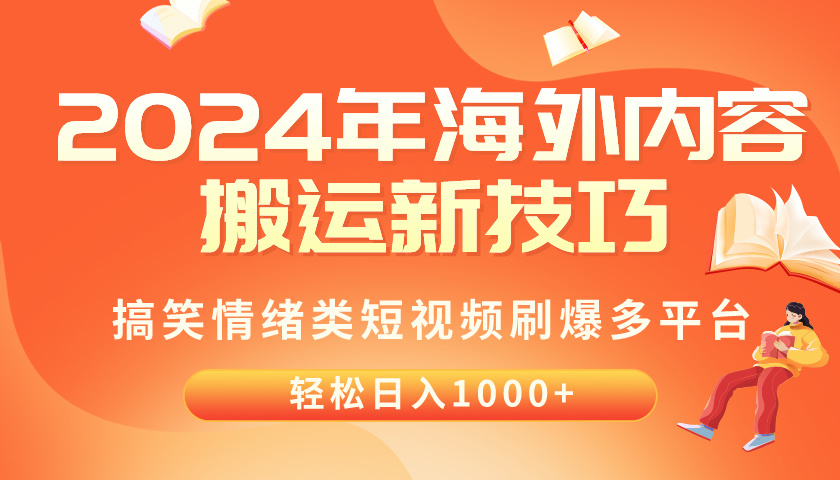 2024年海外内容搬运技巧，搞笑情绪类短视频刷爆多平台，轻松日入千元-紫橙资源网