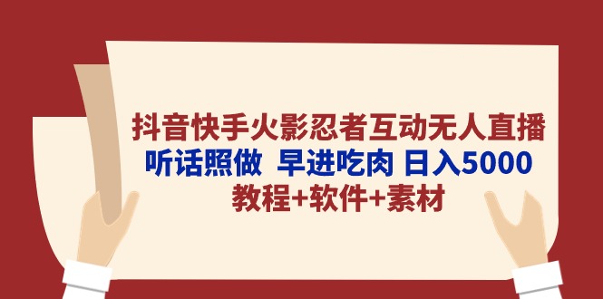 抖音快手火影忍者互动无人直播 听话照做  早进吃肉 日入5000+教程+软件...-紫橙资源网
