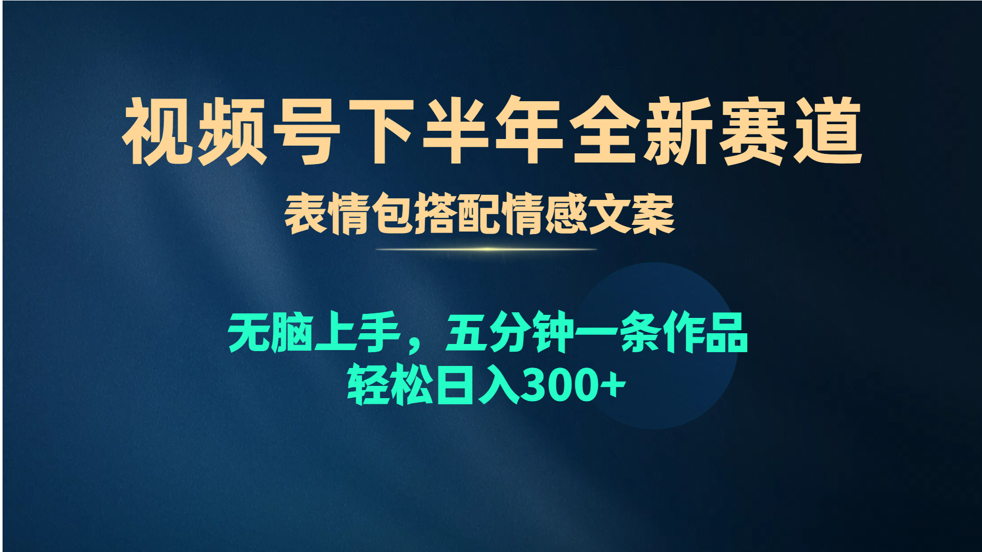 视频号下半年全新赛道，表情包搭配情感文案 无脑上手，五分钟一条作品...-紫橙资源网