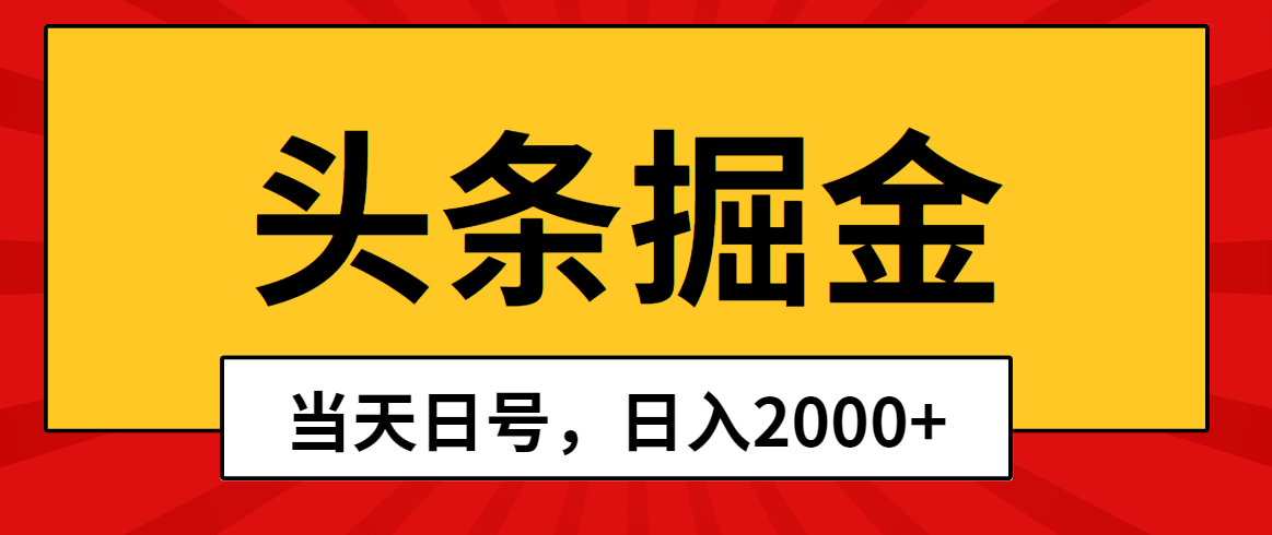 头条掘金，当天起号，第二天见收益，日入2000+-紫橙资源网