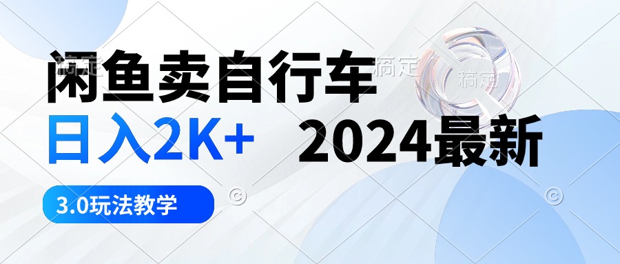 闲鱼卖自行车 日入2K+ 2024最新 3.0玩法教学-紫橙资源网