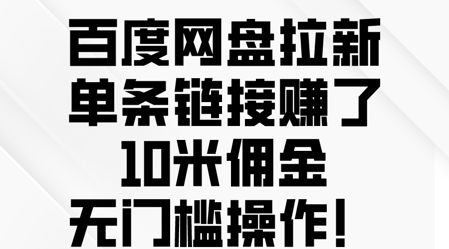 百度网盘拉新，单条链接赚了10米佣金，无门槛操作！-紫橙资源网