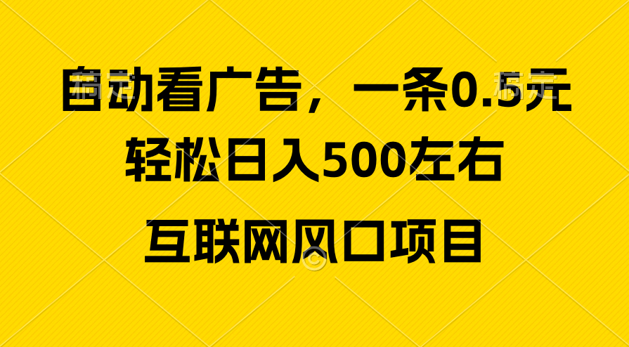 广告收益风口，轻松日入500+，新手小白秒上手，互联网风口项目-紫橙资源网