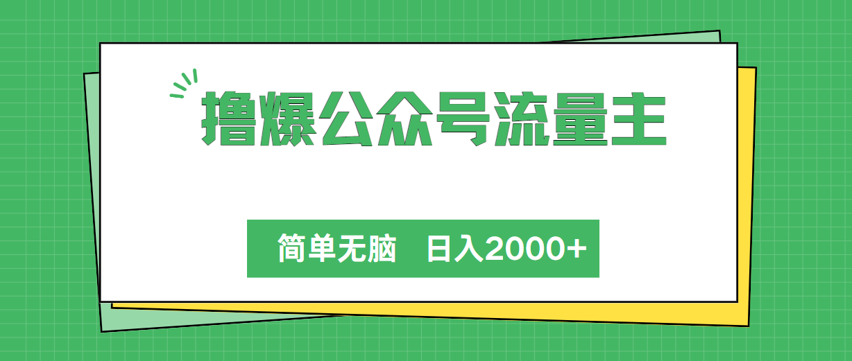 撸爆公众号流量主，简单无脑，单日变现2000+-紫橙资源网