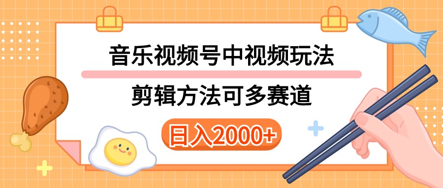 多种玩法音乐中视频和视频号玩法，讲解技术可多赛道。详细教程+附带素...-紫橙资源网