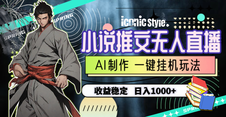 小说推文无人直播一键挂机最新玩法,AI制作,收益稳定,日入1000+-紫橙资源网