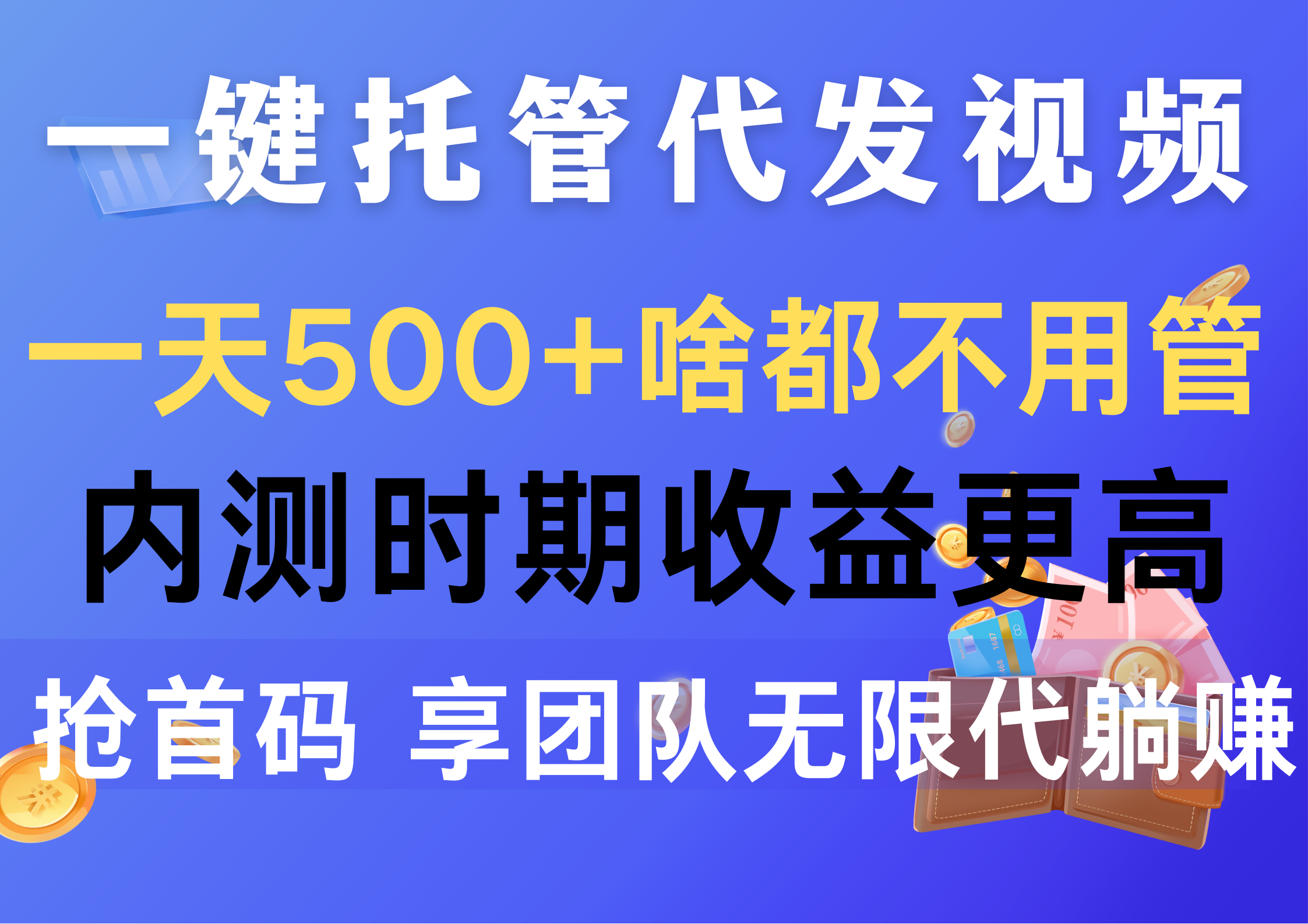 一键托管代发视频，一天500+啥都不用管，内测时期收益更高，抢首码，享...-紫橙资源网