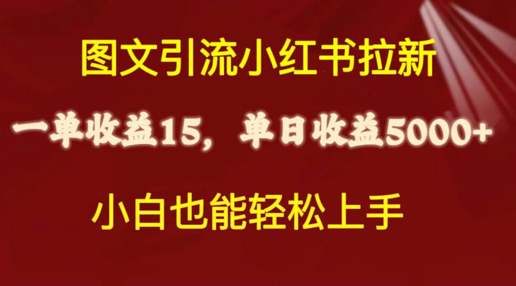 图文引流小红书拉新一单15元，单日暴力收益5000+，小白也能轻松上手-紫橙资源网