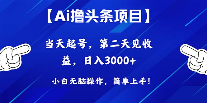 Ai撸头条，当天起号，第二天见收益，日入3000+-紫橙资源网