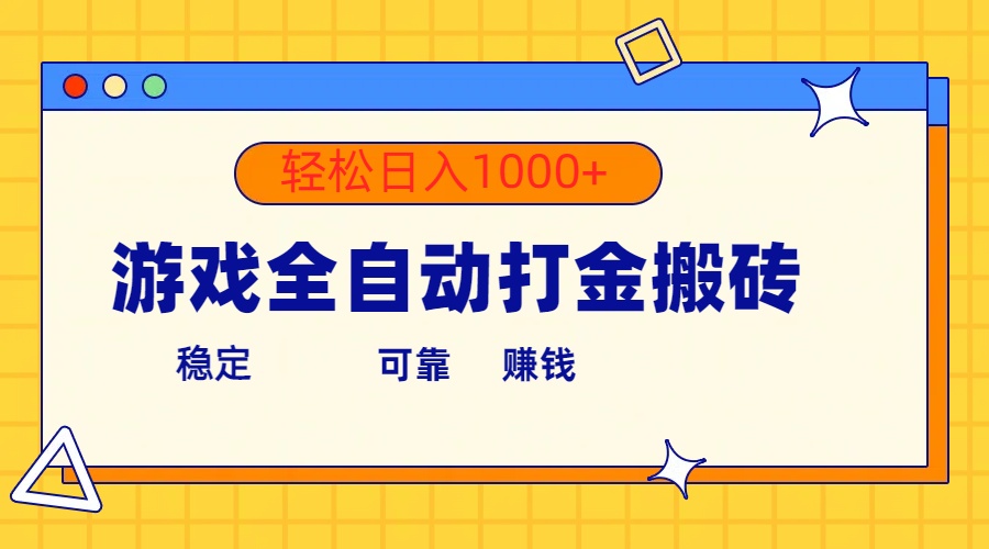 游戏全自动打金搬砖，单号收益300+ 轻松日入1000+-紫橙资源网