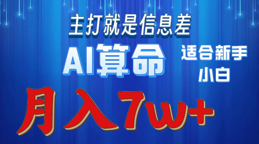 2024年蓝海项目AI算命，适合新手，月入7w-紫橙资源网