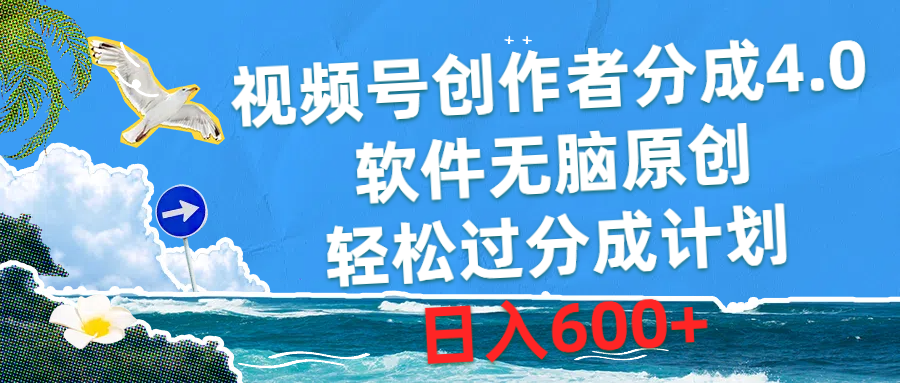 视频号创作者分成4.0，软件无脑原创，轻松过分成计划，日入600+-紫橙资源网