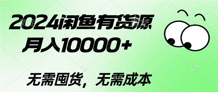 2024闲鱼有货源，月入10000+2024闲鱼有货源，月入10000+-紫橙资源网