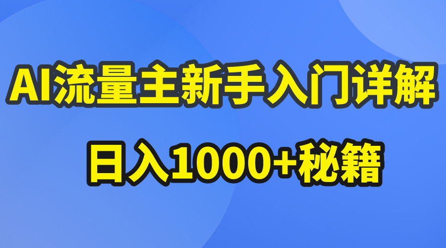 AI流量主新手入门详解公众号爆文玩法，公众号流量主日入1000+秘籍-紫橙资源网