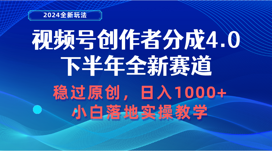 视频号创作者分成，下半年全新赛道，稳过原创 日入1000+小白落地实操教学-紫橙资源网