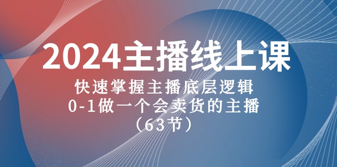 2024主播线上课，快速掌握主播底层逻辑，0-1做一个会卖货的主播（63节课）-紫橙资源网