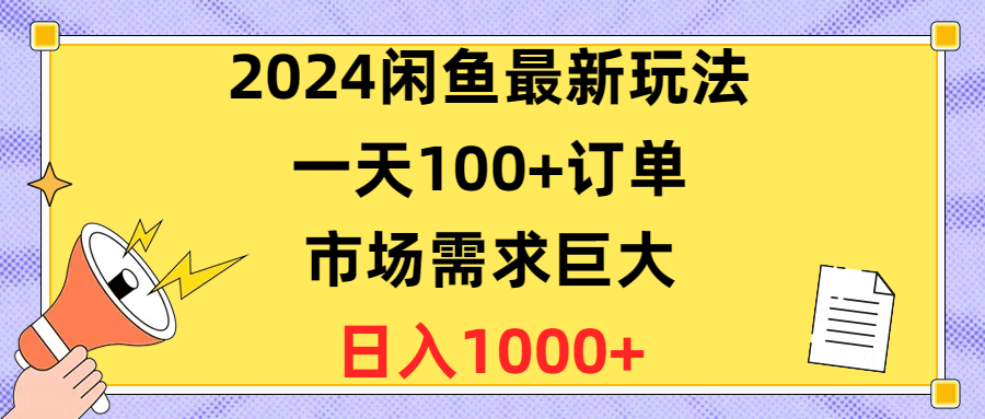 2024闲鱼最新玩法，一天100+订单，市场需求巨大，日入1400+-紫橙资源网