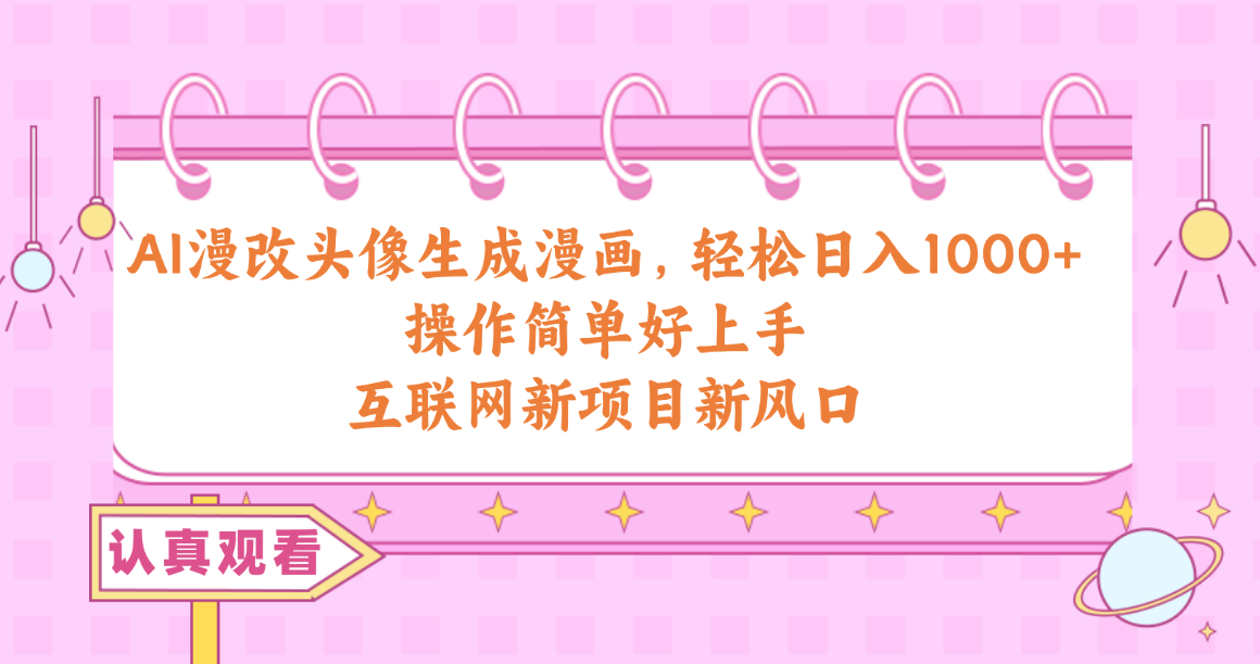 AI漫改头像生成漫画，轻松日入1000+，操作简单好上手，互联网新项目新风口-紫橙资源网