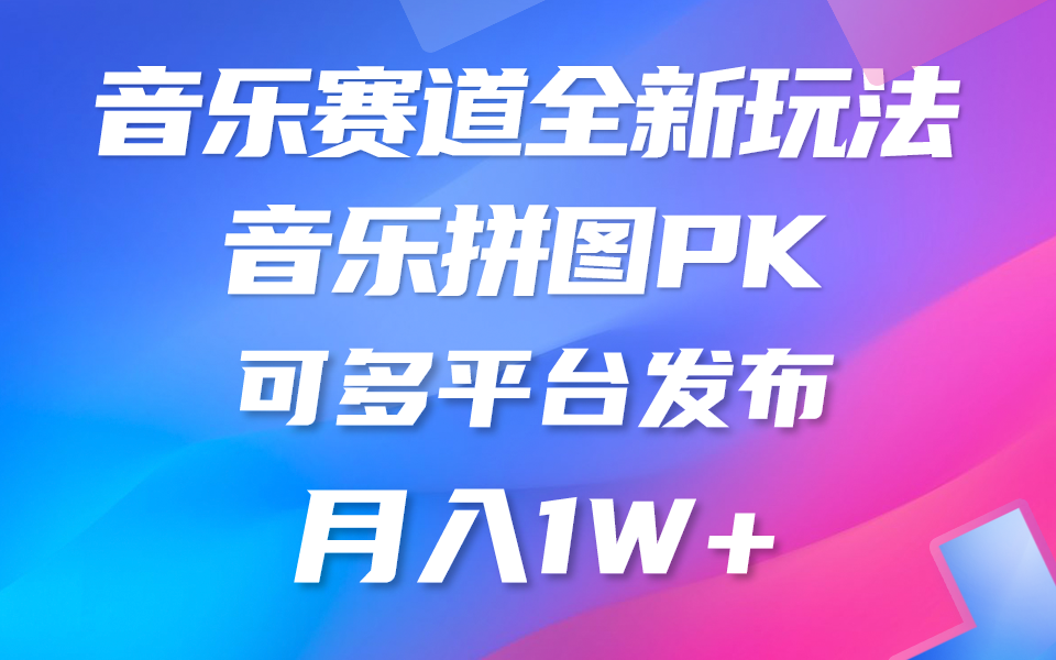 音乐赛道新玩法，纯原创不违规，所有平台均可发布 略微有点门槛，但与...-紫橙资源网