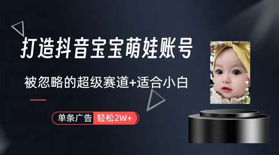 副业兼职最好的选择，打造抖音萌娃账号，一条广告轻松上万（教程+素材）-紫橙资源网