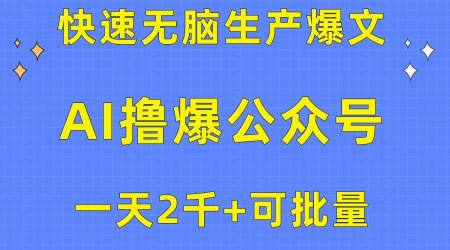 用AI撸爆公众号流量主，快速无脑生产爆文，一天2000利润，可批量！！-紫橙资源网