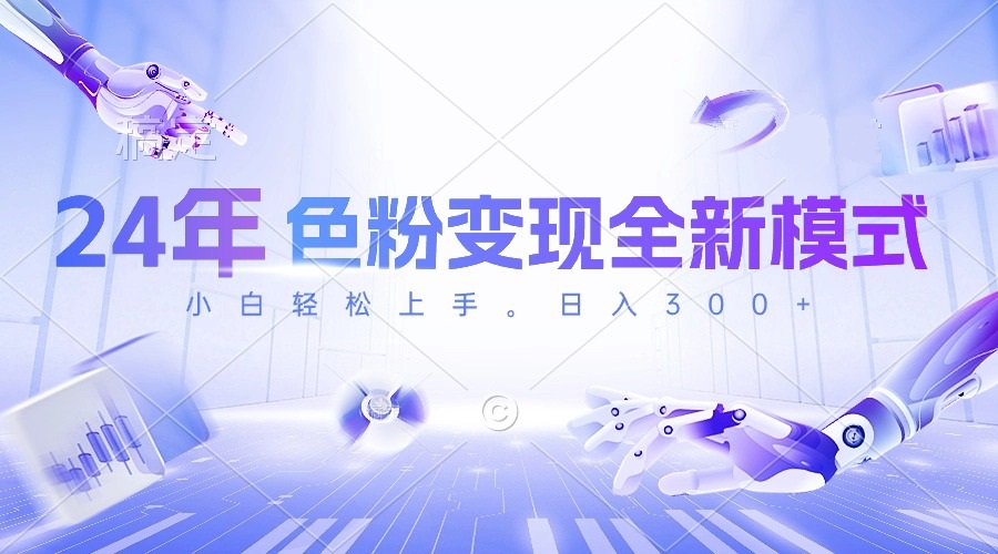 24年色粉变现全新模式，几分钟做好一个视频，小白可上手，每天半小时收...-紫橙资源网