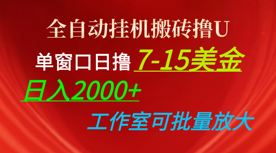 全自动挂机搬砖撸U，单窗口日撸7-15美金，日入2000+，可个人操作，工作...-紫橙资源网