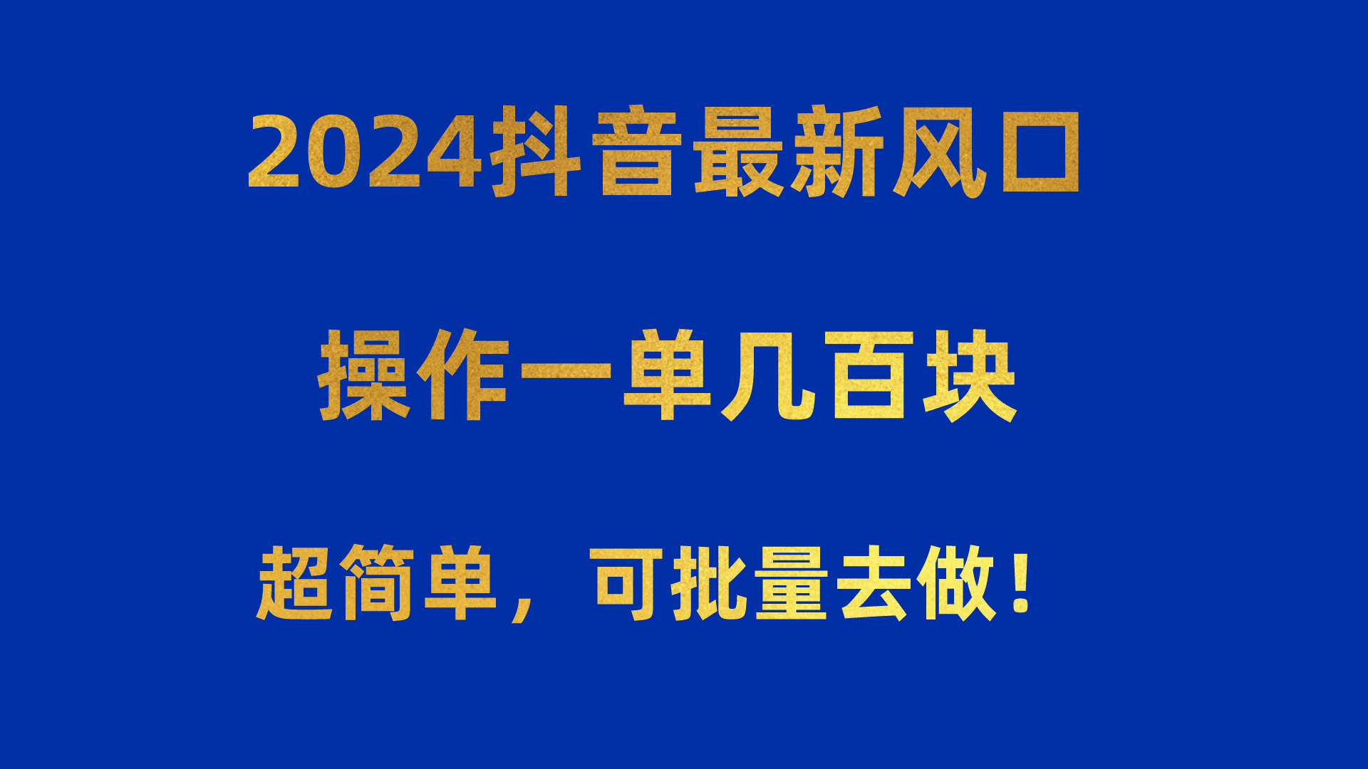 2024抖音最新风口！操作一单几百块！超简单，可批量去做！！！-紫橙资源网
