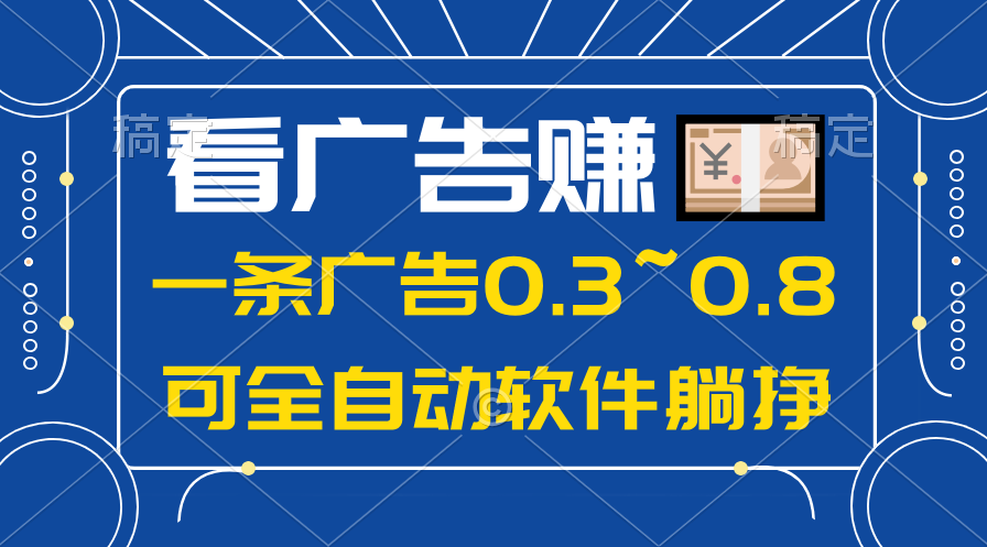 24年蓝海项目，可躺赚广告收益，一部手机轻松日入500+，数据实时可查-紫橙资源网
