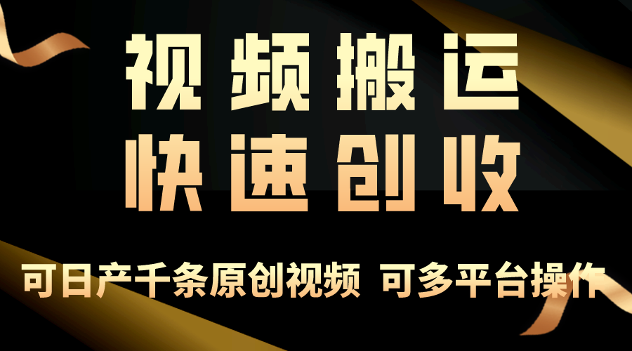 一步一步教你赚大钱！仅视频搬运，月入3万+，轻松上手，打通思维，处处...-紫橙资源网