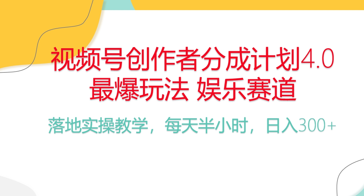频号分成计划，爆火娱乐赛道，每天半小时日入300+ 新手落地实操的项目-紫橙资源网