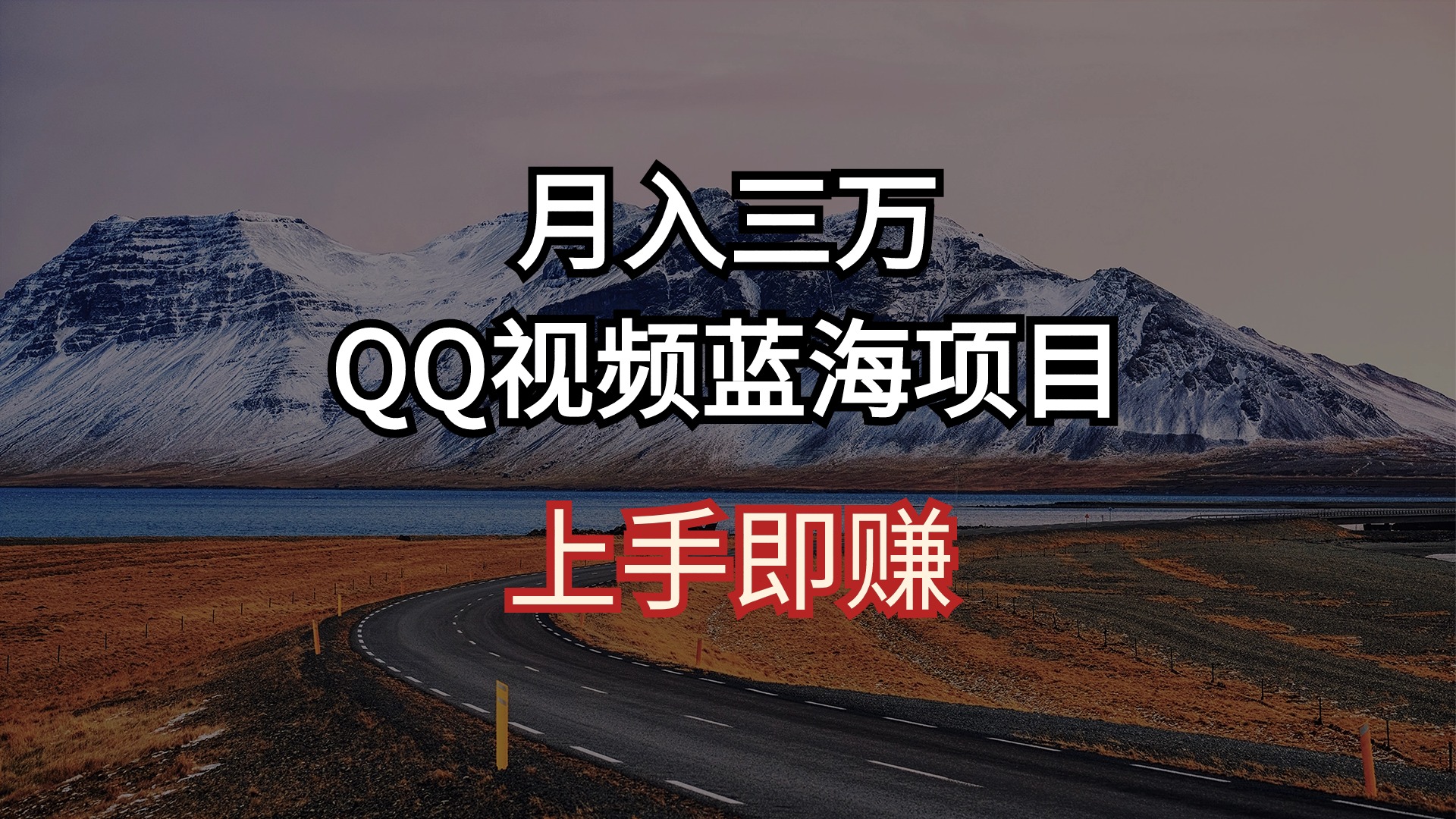 月入三万 QQ视频蓝海项目 上手即赚-紫橙资源网