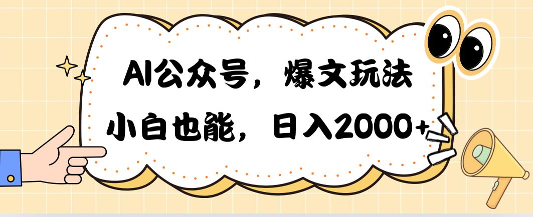 AI公众号，爆文玩法，小白也能，日入2000➕-紫橙资源网