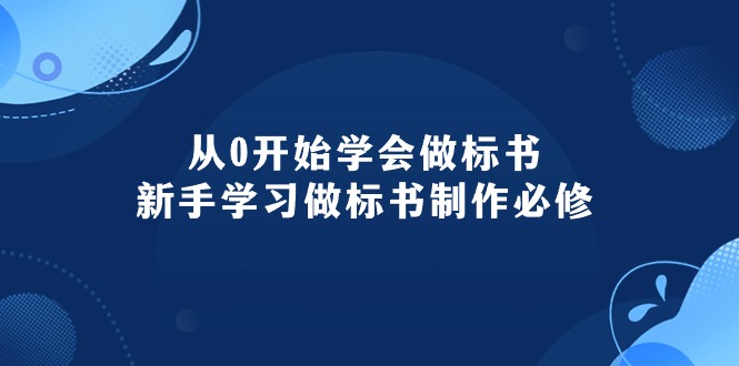 从0开始学会做标书：新手学习做标书制作必修（95节课）-紫橙资源网