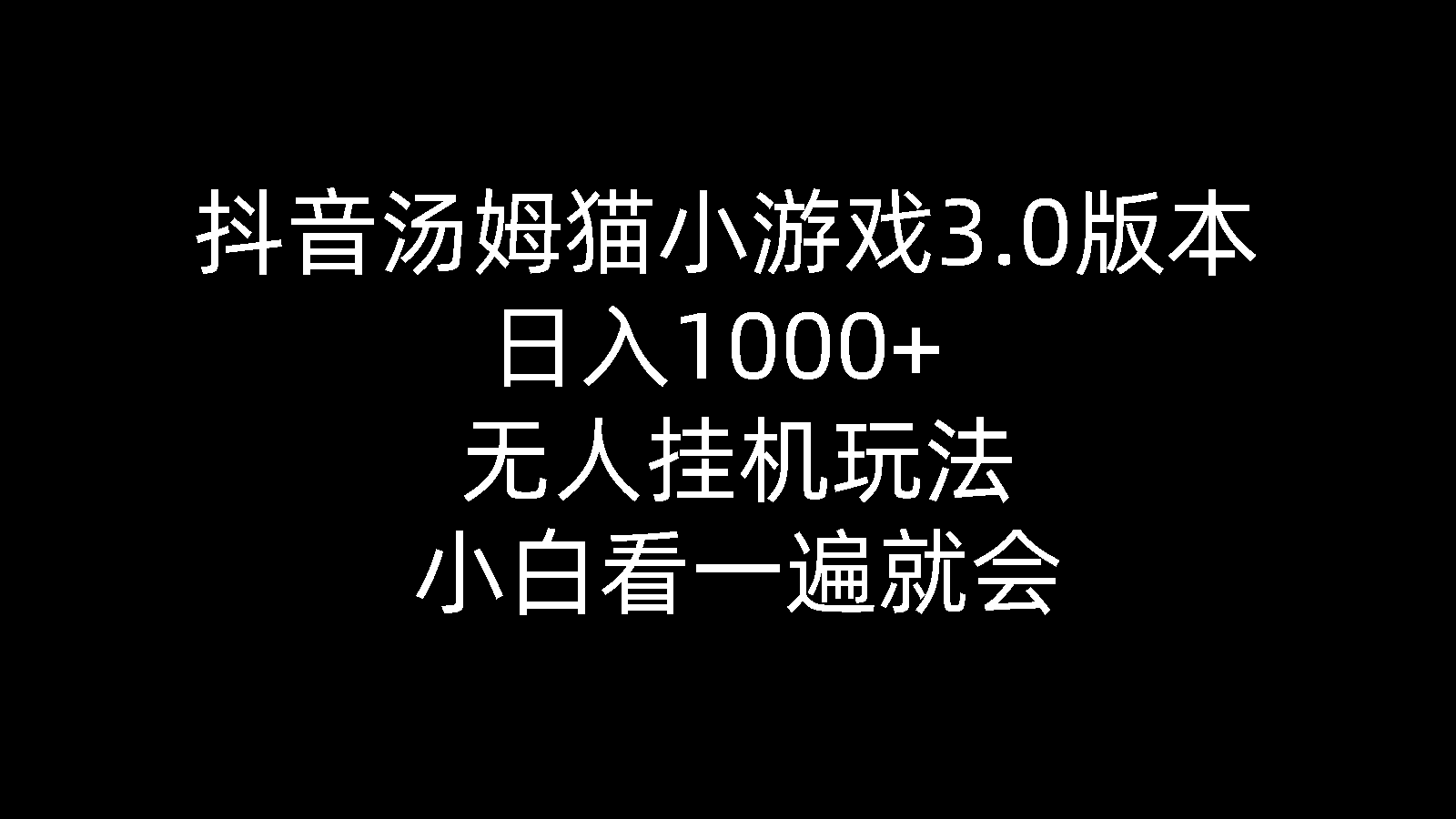 抖音汤姆猫小游戏3.0版本 ,日入1000+,无人挂机玩法,小白看一遍就会-紫橙资源网