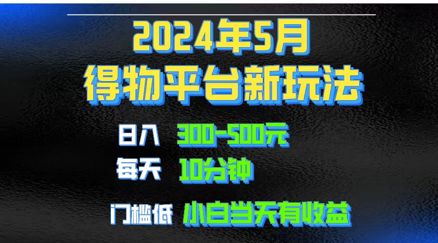 2024短视频得物平台玩法，去重软件加持爆款视频矩阵玩法，月入1w～3w-紫橙资源网