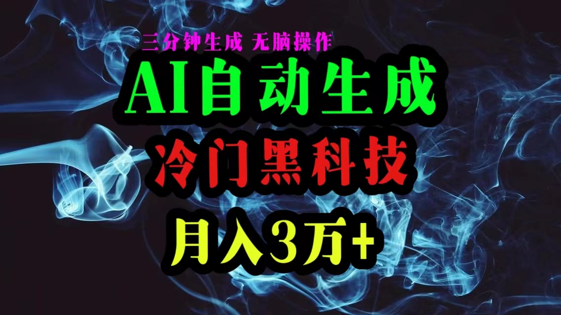AI黑科技自动生成爆款文章，复制粘贴即可，三分钟一个，月入3万+-紫橙资源网
