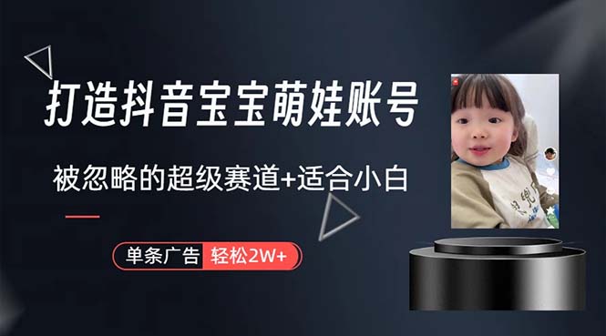 打造抖音宝宝账号，一条广告2W，大部分人忽略的超级赛道，小白简单入手-紫橙资源网