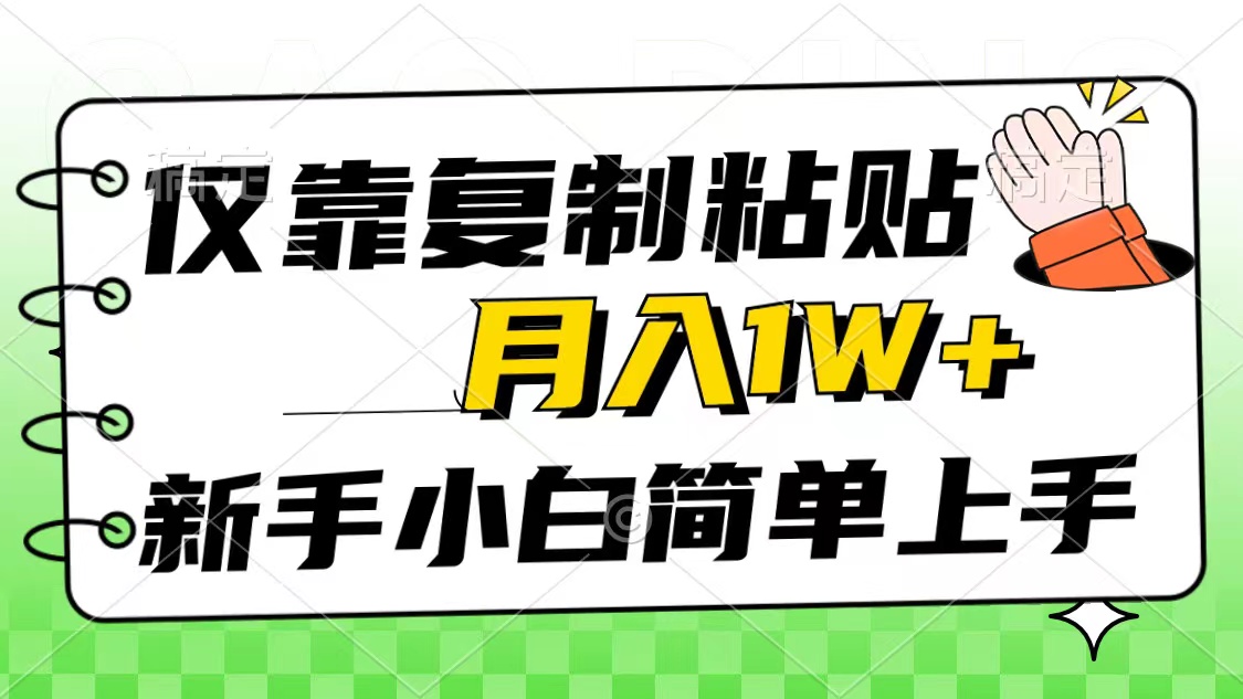 仅靠复制粘贴，被动收益，轻松月入1w+，新手小白秒上手，互联网风口项目-紫橙资源网