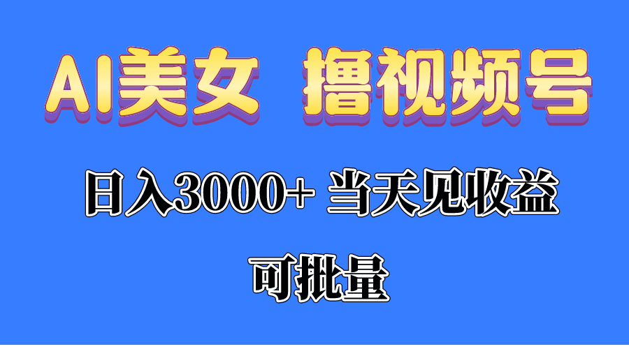 AI美女 撸视频号分成，当天见收益，日入3000+，可批量！！！-紫橙资源网