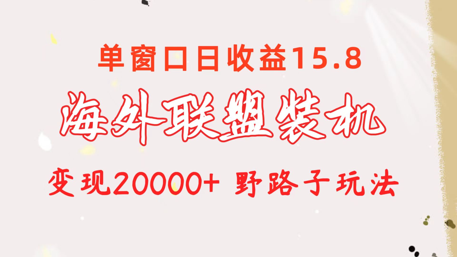 海外联盟装机 单窗口日收益15.8  变现20000+ 野路子玩法-紫橙资源网