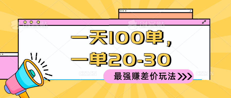 2024 最强赚差价玩法，一天 100 单，一单利润 20-30，只要做就能赚，简...-紫橙资源网