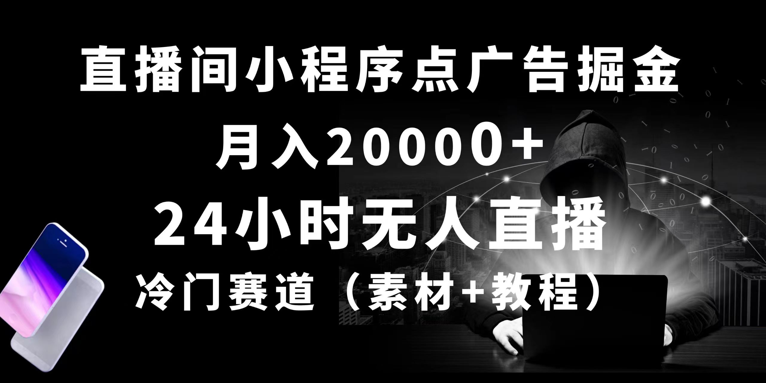 24小时无人直播小程序点广告掘金， 月入20000+，冷门赛道，起好猛，独...-紫橙资源网