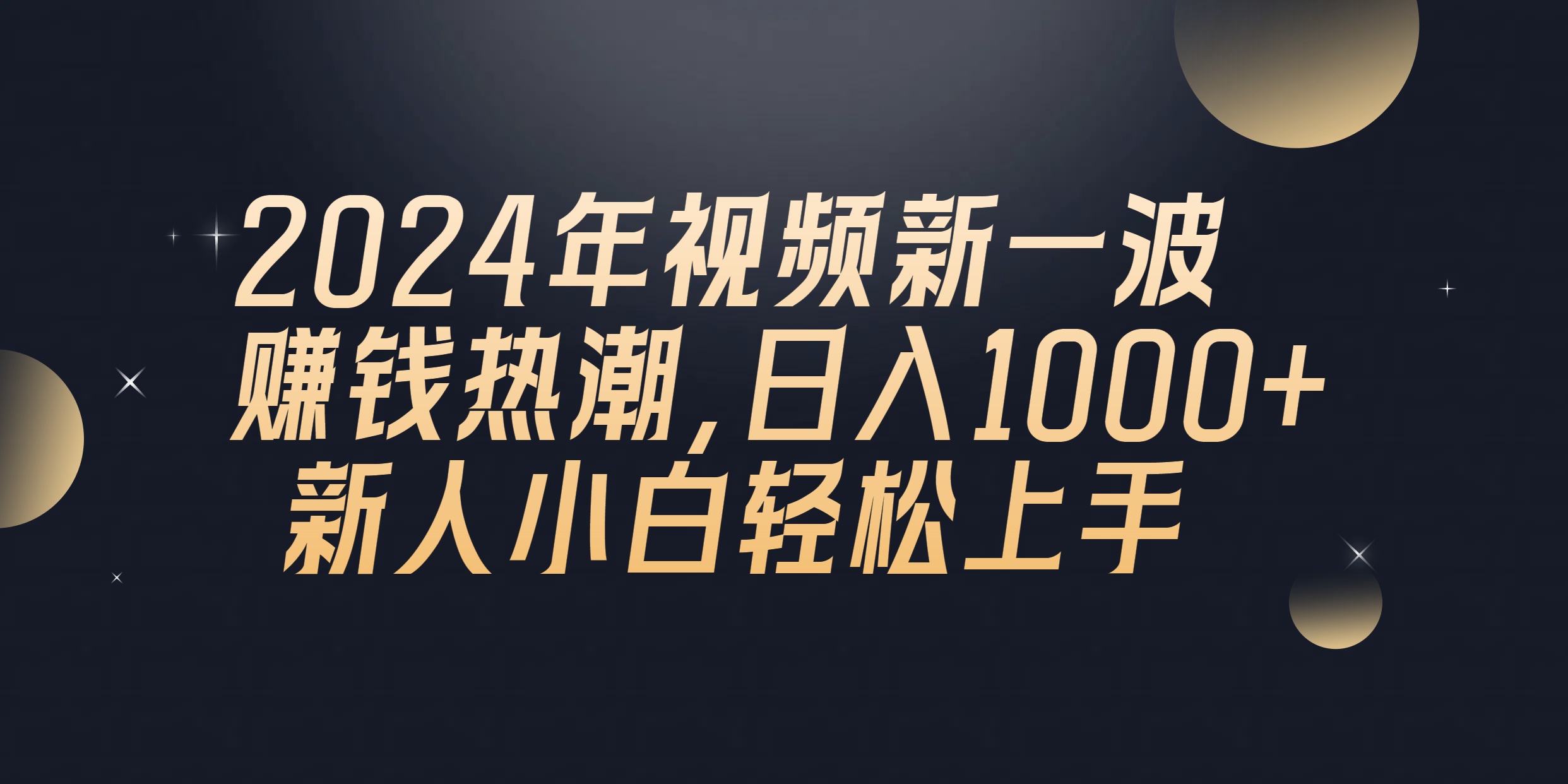 2024年QQ聊天视频新一波赚钱热潮,日入1000+ 新人小白轻松上手-紫橙资源网