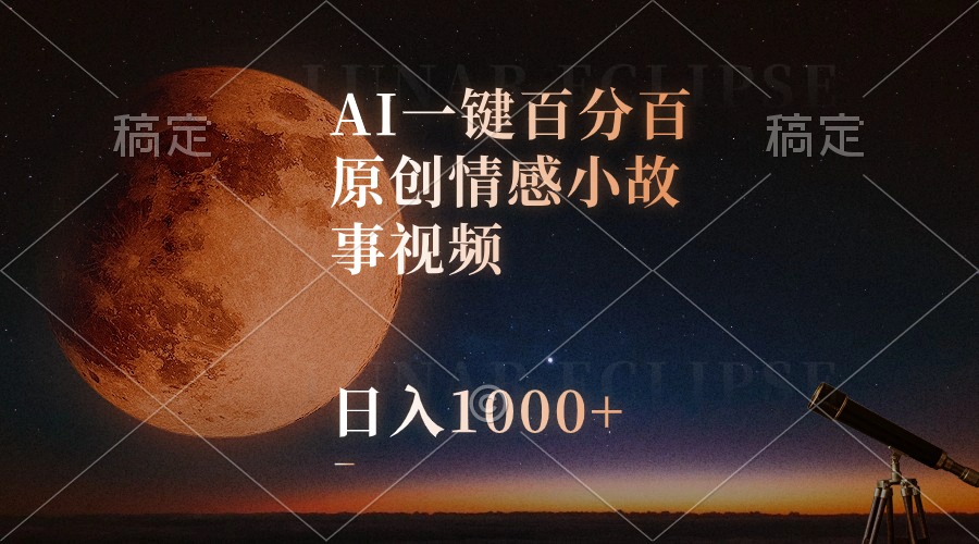 AI一键百分百原创情感小故事视频，视频号最顶赛道，日入1000+-紫橙资源网