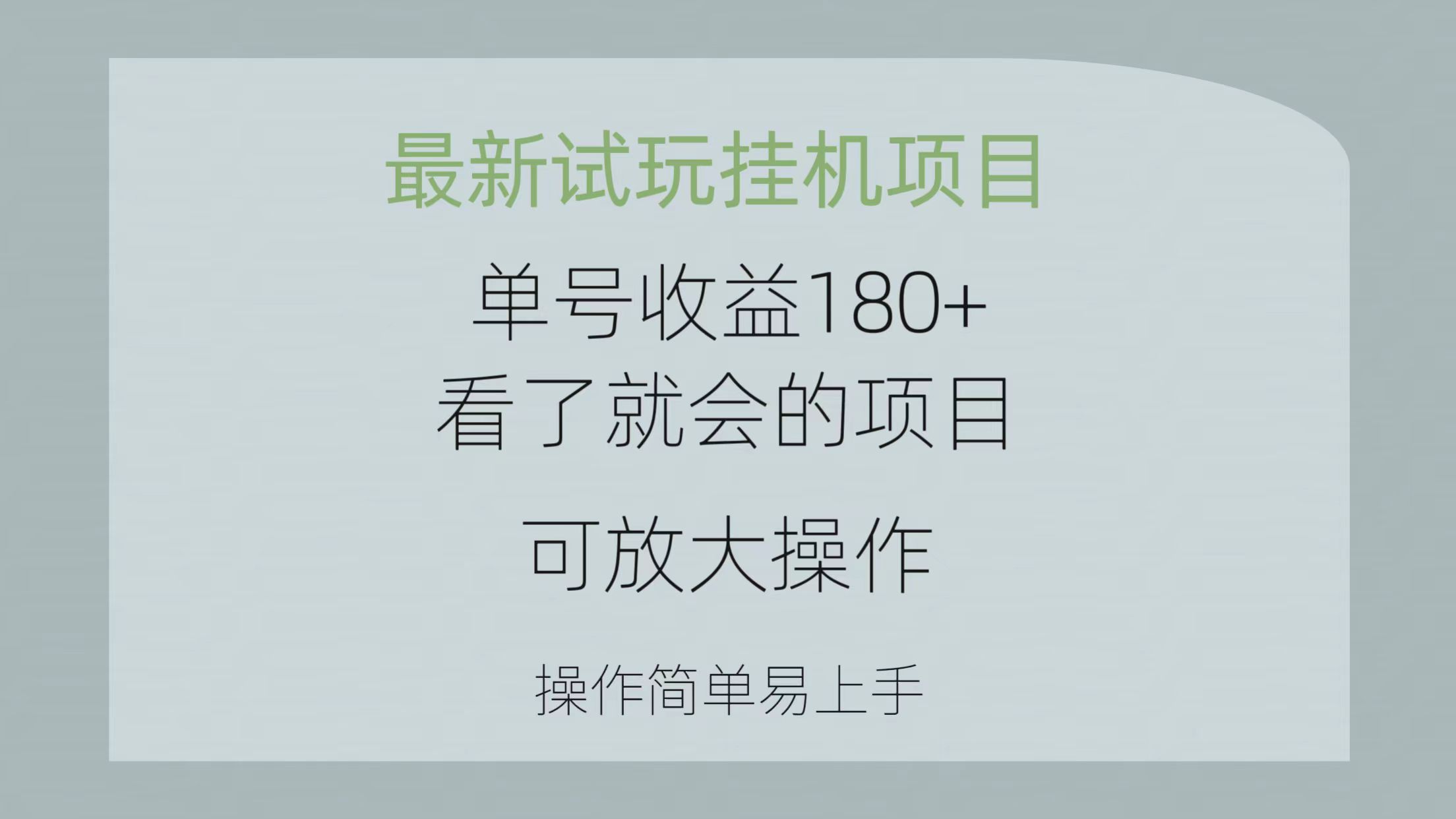 最新试玩挂机项目 单号收益180+看了就会的项目，可放大操作 操作简单易...-紫橙资源网
