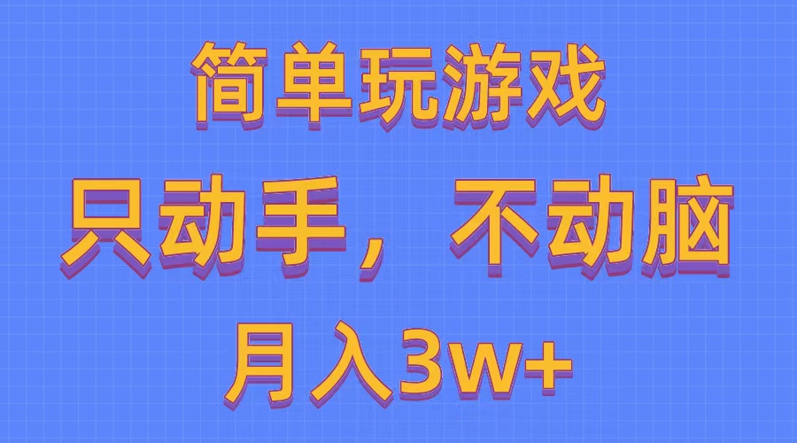 简单玩游戏月入3w+,0成本，一键分发，多平台矩阵（500G游戏资源）-紫橙资源网