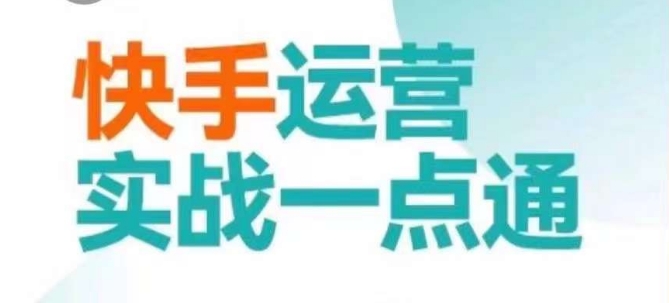 快手运营实战一点通，这套课用小白都能学会的方法教你抢占用户，做好生意-紫橙资源网
