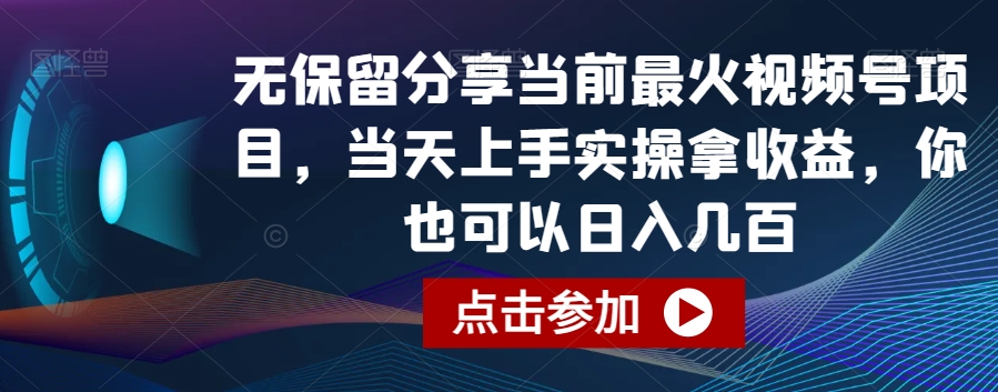 无保留分享当前最火视频号项目，当天上手实操拿收益，你也可以日入几百-紫橙资源网